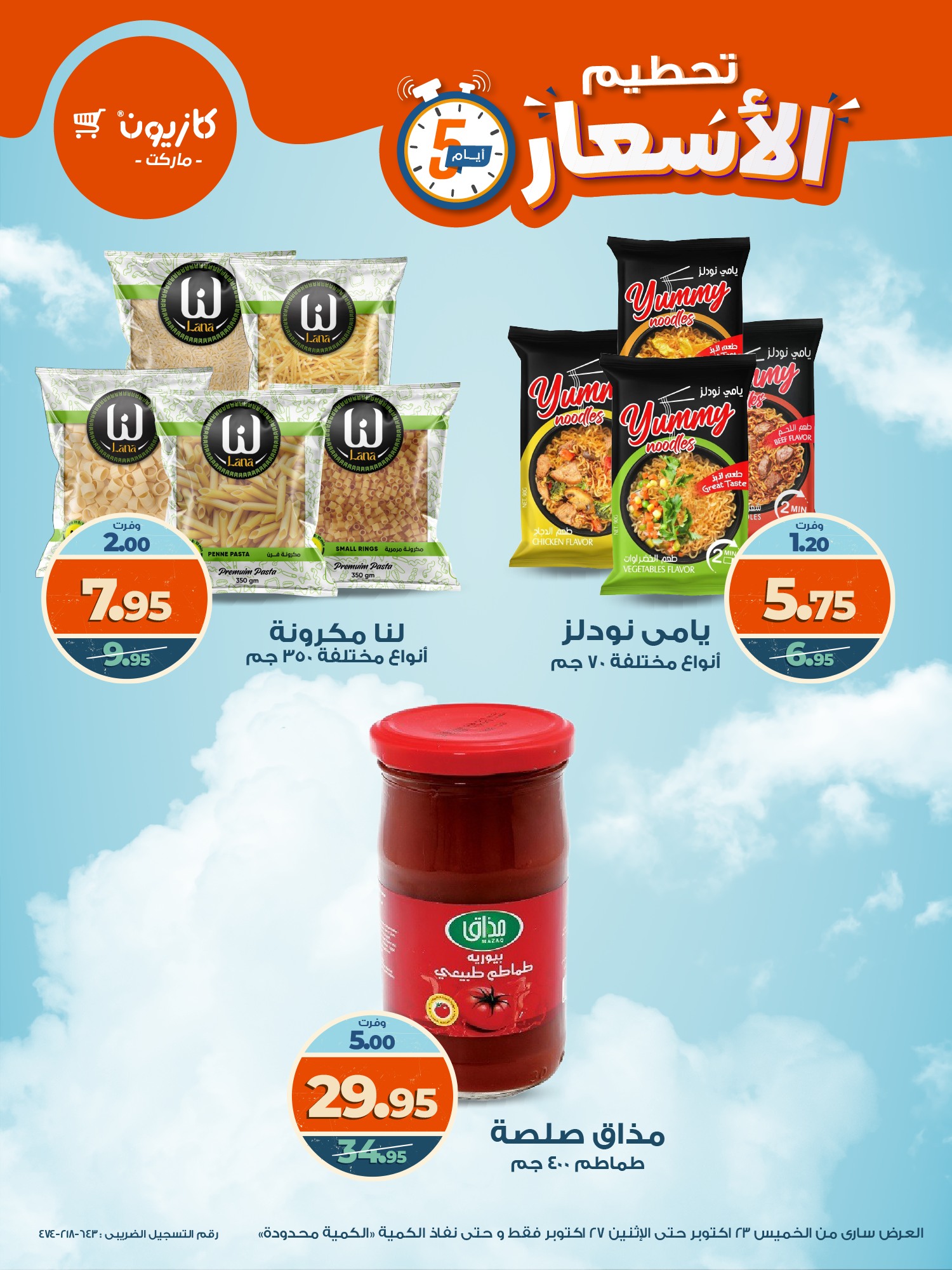 kazyon offers from 22oct to 8oct 2025 عروض كازيون من 22 أكتوبر حتى 8 أكتوبر 2025 صفحة رقم 1